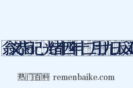 翁文恭日记·光绪十四年十二月廿九日反义词是什么意思的图片